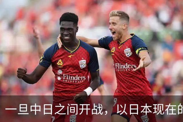 一旦中日之间开战，以日本现在的实力，还能与解放军匹敌吗？