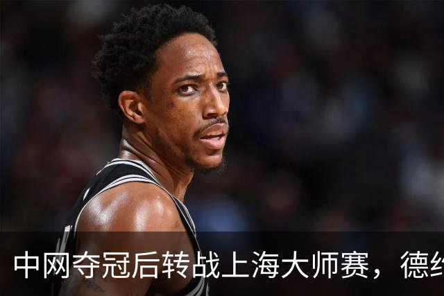 中网夺冠后转战上海大师赛，德约：期待延续势头再创佳绩