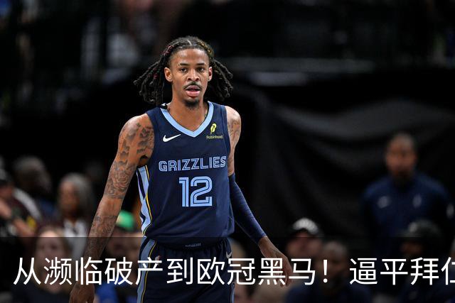 从濒临破产到欧冠黑马！逼平拜仁的维京队竟有两位主教练