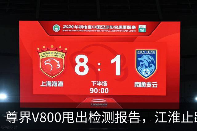 尊界V800甩出检测报告，江淮止跌了