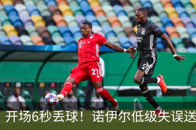 开场6秒丢球！诺伊尔低级失误送德甲历史最快进球