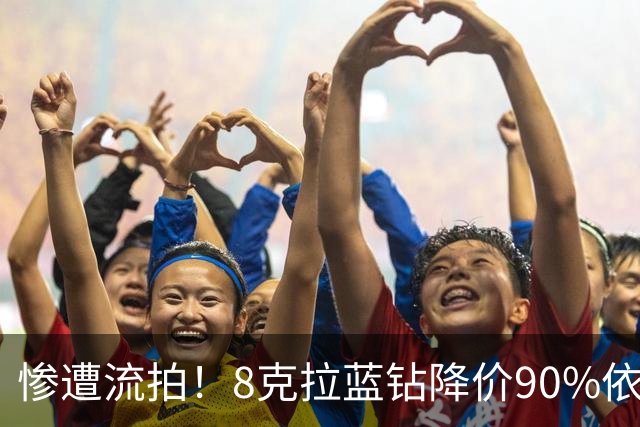 惨遭流拍！8克拉蓝钻降价90%依旧无人接盘，外媒：河南坏了规矩