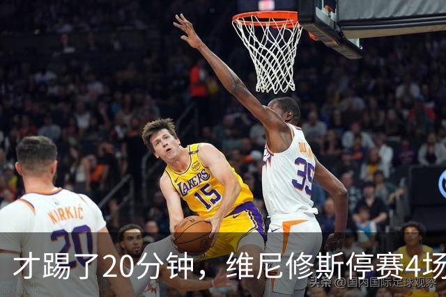 才踢了20分钟，维尼修斯停赛4场，11月国际比赛前无西甲比赛