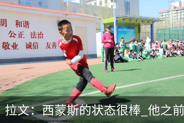拉文：西蒙斯的状态很棒 他之前能入选全明星是有原因的
