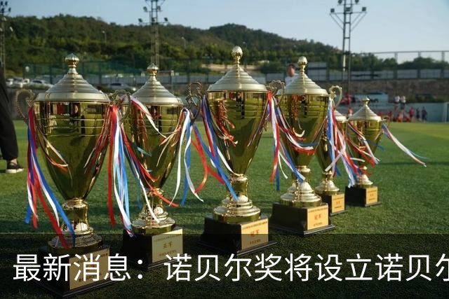 最新消息：诺贝尔奖将设立诺贝尔最佳演员奖