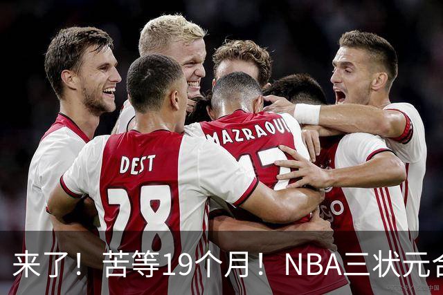 来了！苦等19个月！NBA三状元合体