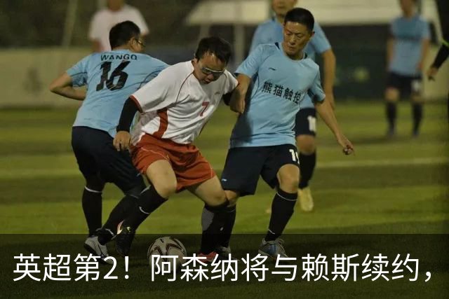 英超第2！阿森纳将与赖斯续约，周薪35万镑与萨卡持平