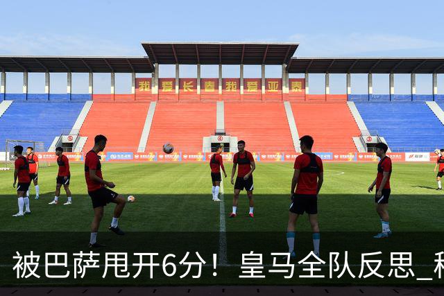 被巴萨甩开6分！皇马全队反思 穆帅寻求变招：解决2大问题