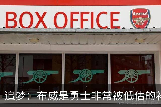 追梦：布威是勇士非常被低估的补强 他能撕开防线杀进内线