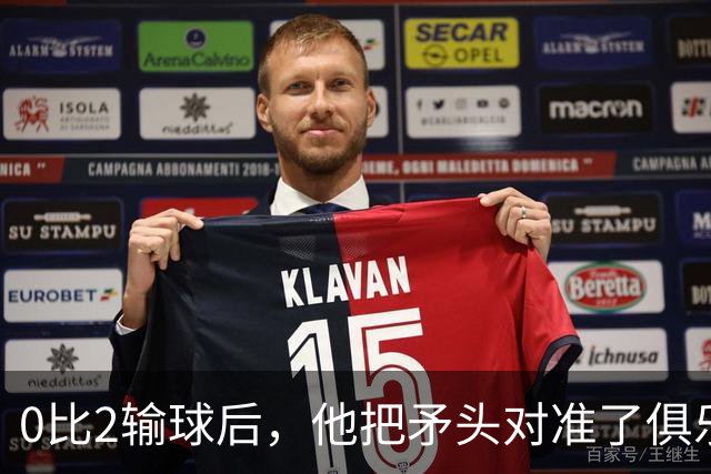 0比2输球后，他把矛头对准了俱乐部高层